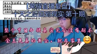 Download Video: 【荣耀直播复盘】整个录制都很真实没有剧本 金豆是真的黄金，就在家里