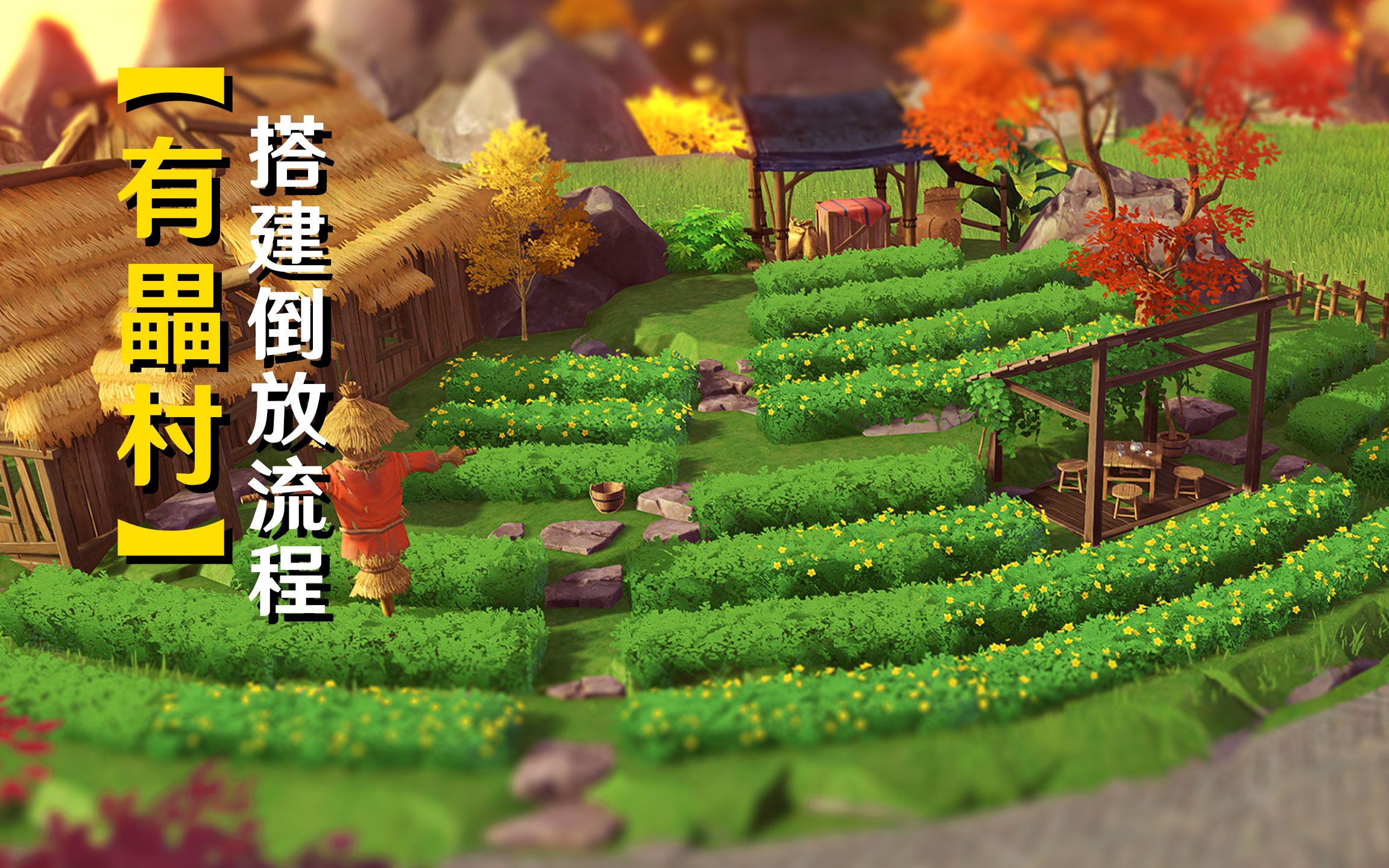 【原神家园】有畾村 - 搭建倒放流程