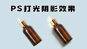 PS自然打光玻璃阴影效果教学