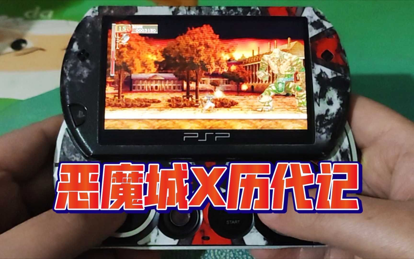 [图]PSP GO体验《恶魔城X历代记》，不愧是PCE血之轮回画面重制升级版！