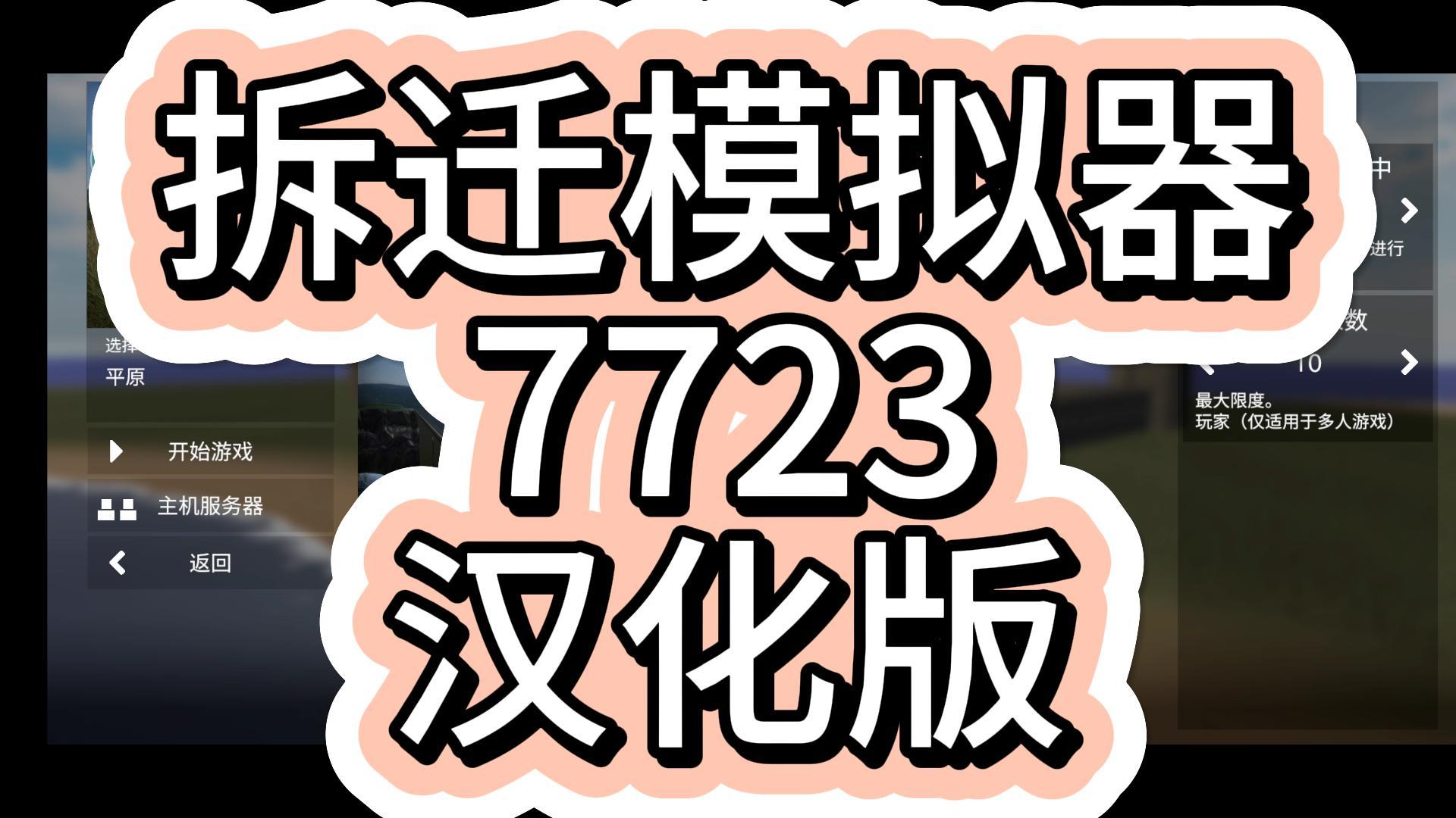 【7723游戏盒】拆迁模拟器汉化版