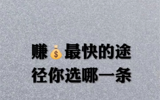 赚钱最快的途径你选哪一条?视频中有六条赚钱途径. #商业思维 #这就是现实社会 #赚钱思路哔哩哔哩bilibili