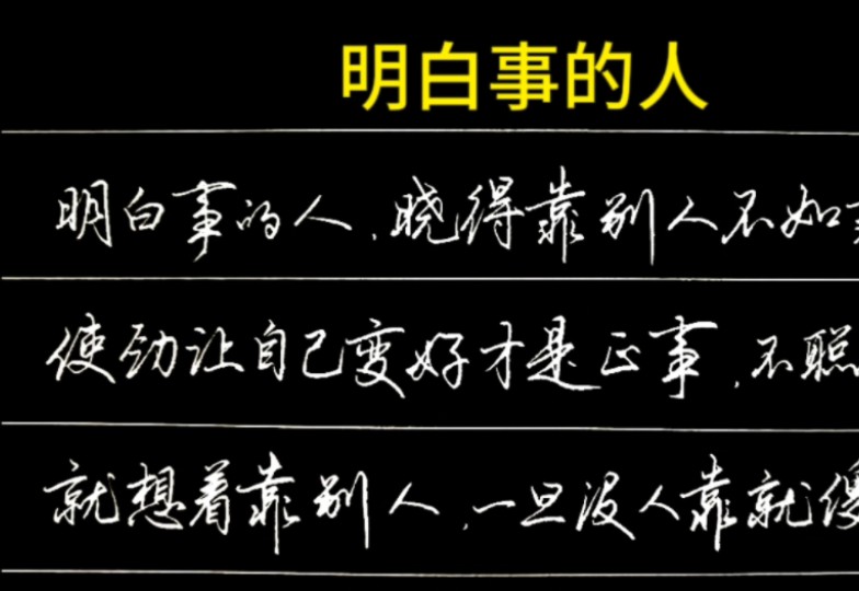 明白事的人,晓得靠别人不如靠自己.哔哩哔哩bilibili