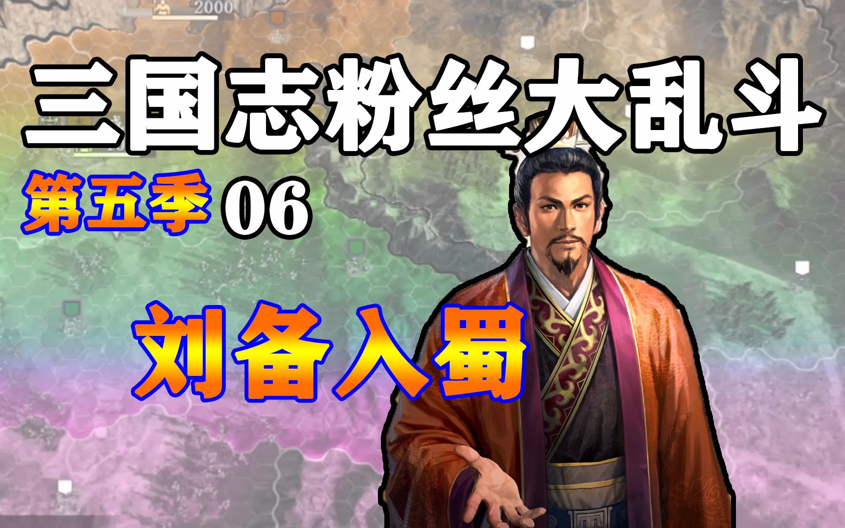 活动  【三国志14】刘备入蜀,粉丝大乱斗第五季06