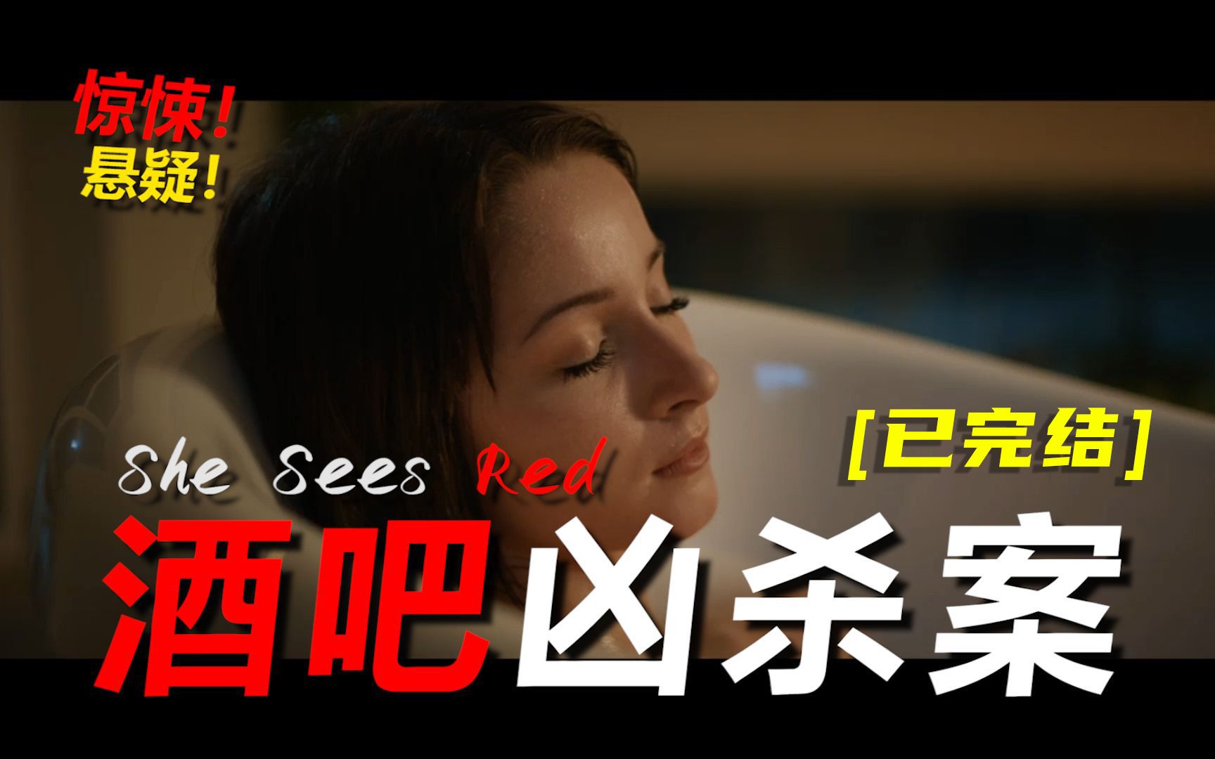 【真人电影游戏】俄罗斯诡异凶杀案(已完结)【She Sees Red/她看见红色】哔哩哔哩bilibili