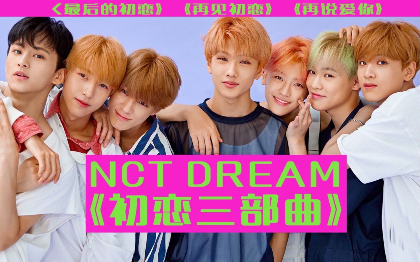 [图]【NCT精选合集1】NCT DREAM 《初恋三部曲》（最后的初恋/再见初恋/再说爱你+最后的告别）@火花字幕