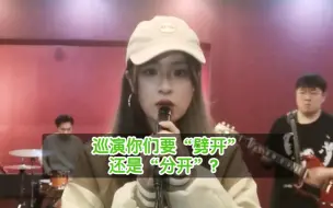 Download Video: 巡演到底背哪个词，给我个准话吧