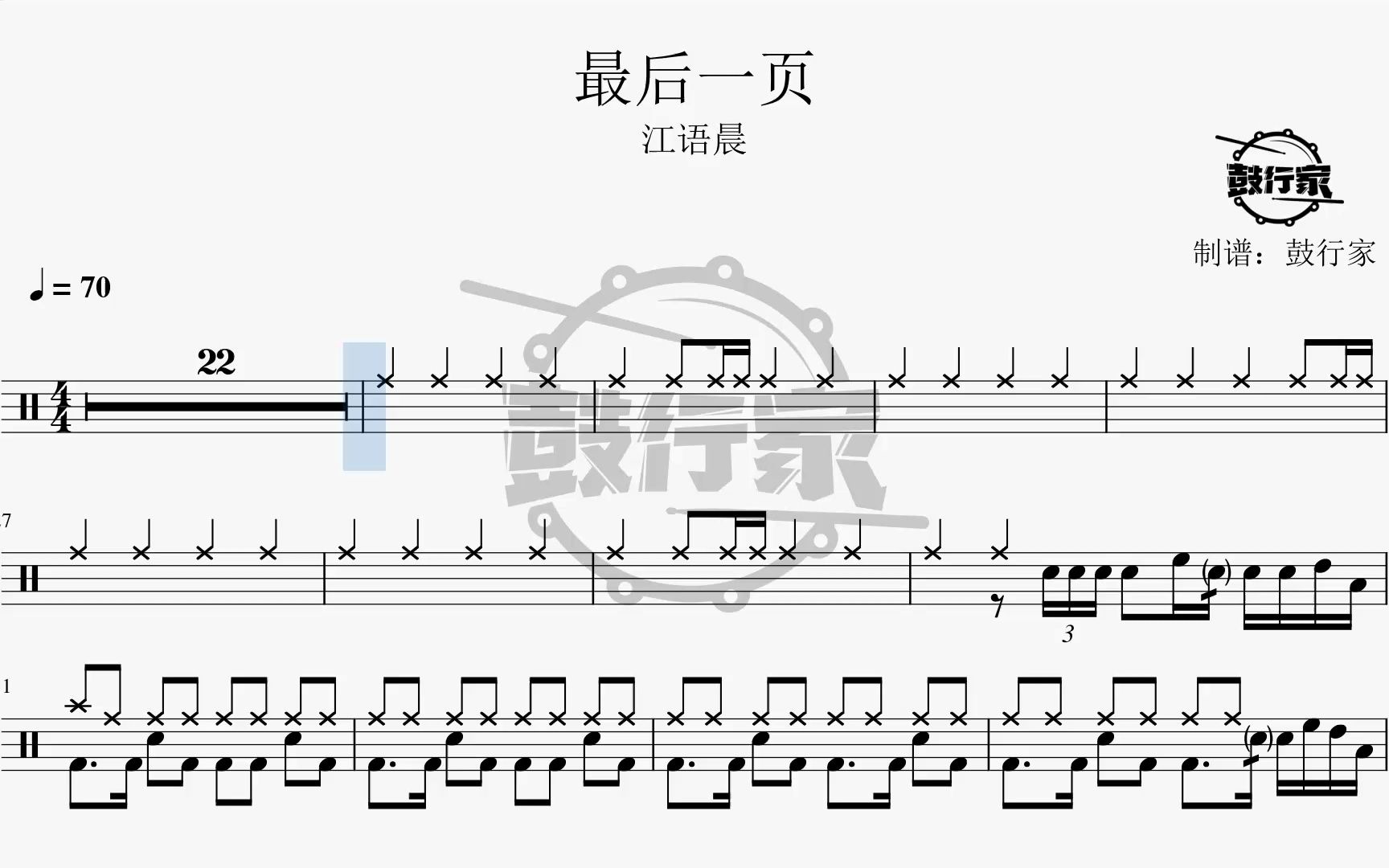 【鼓行家】最后一页 - 江语晨 架子鼓 鼓谱 动态鼓谱