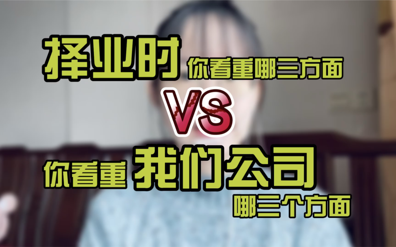 【单面25】择业时你看重哪三方面?VS你看重我们公司哪三方面?|秋招|春招|面试|银行|笔试|求职|简历|银行招聘|实习|offer|找工作|无领导小组讨论|哔哩哔哩...