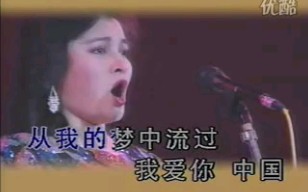 [图]么红盛年时期演唱 我爱你中国