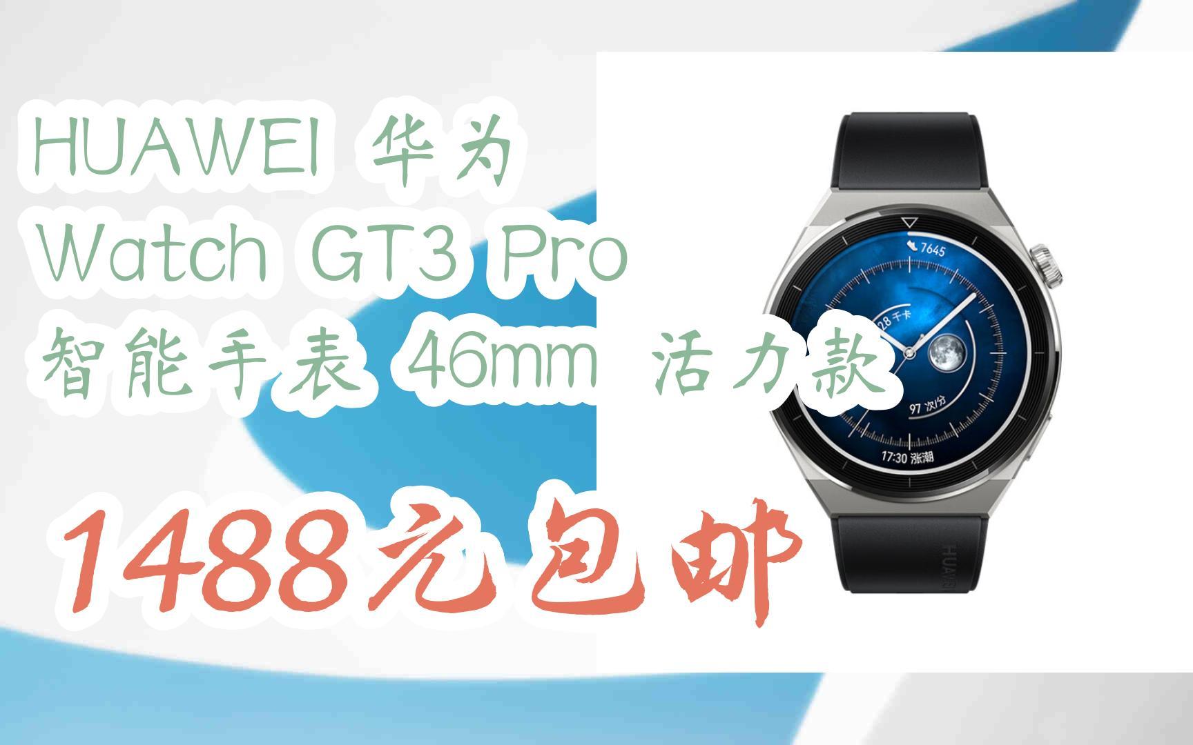 【京东|截图扫码有大额优惠】huawei 华为 watch gt3 pro 智能手表