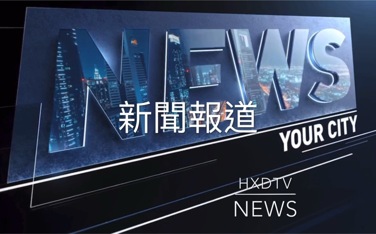 架空電視]hxdtv新聞報道最新片頭 (最終定案)_嗶哩嗶哩_bilibili