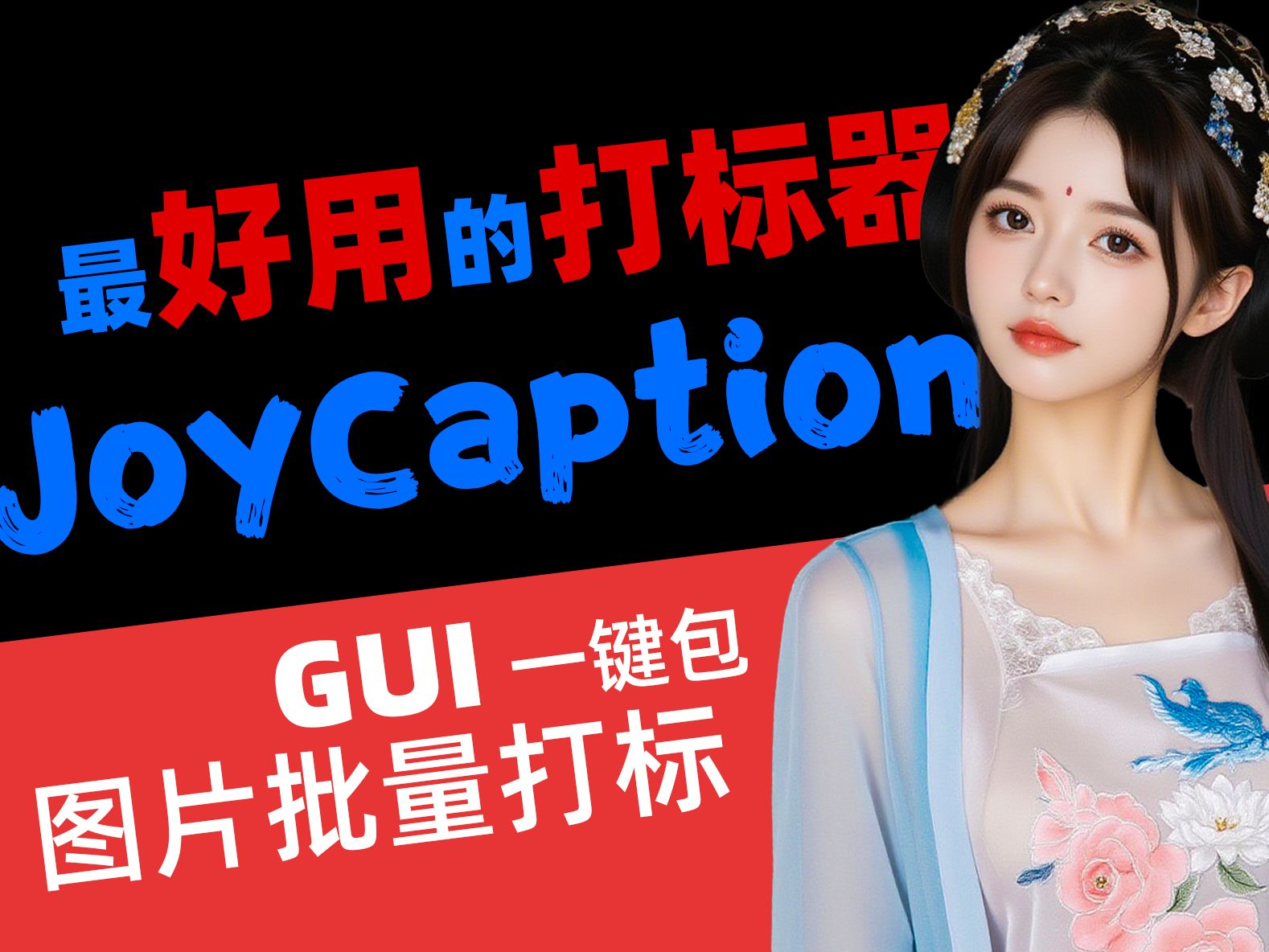 最最最好用的图片打标器!!!JoyCaption的GUI一键包哔哩哔哩bilibili