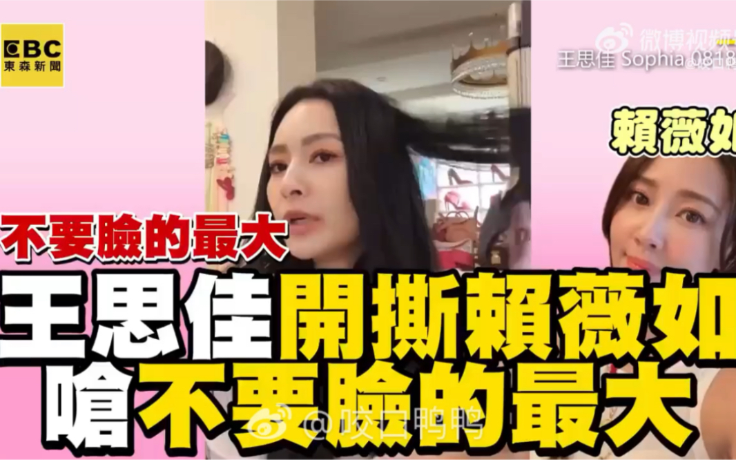 王思佳赖薇如恩怨全记录