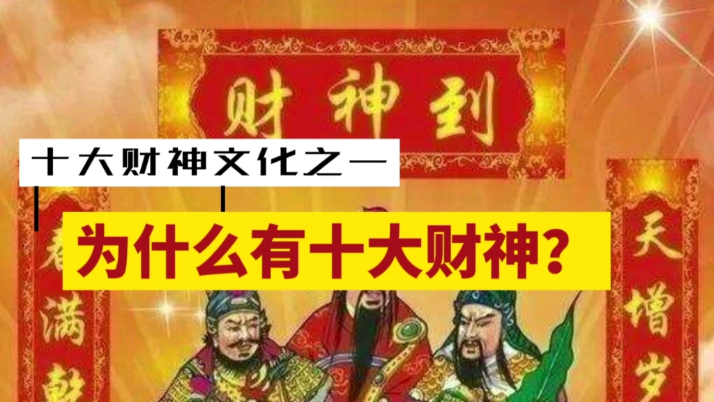 [图]十大财神文化之一：为什么有十大财神？