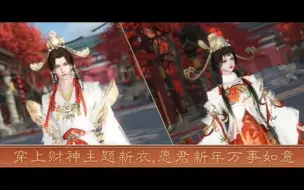 Download Video: 逆水寒手游财神主题时装【百禄为宜】