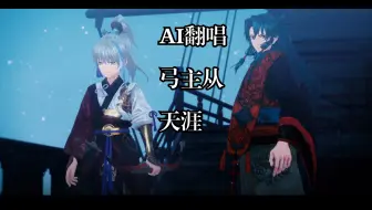 【FSR/AI翻唱】弓主从-天涯（sovits4.0）