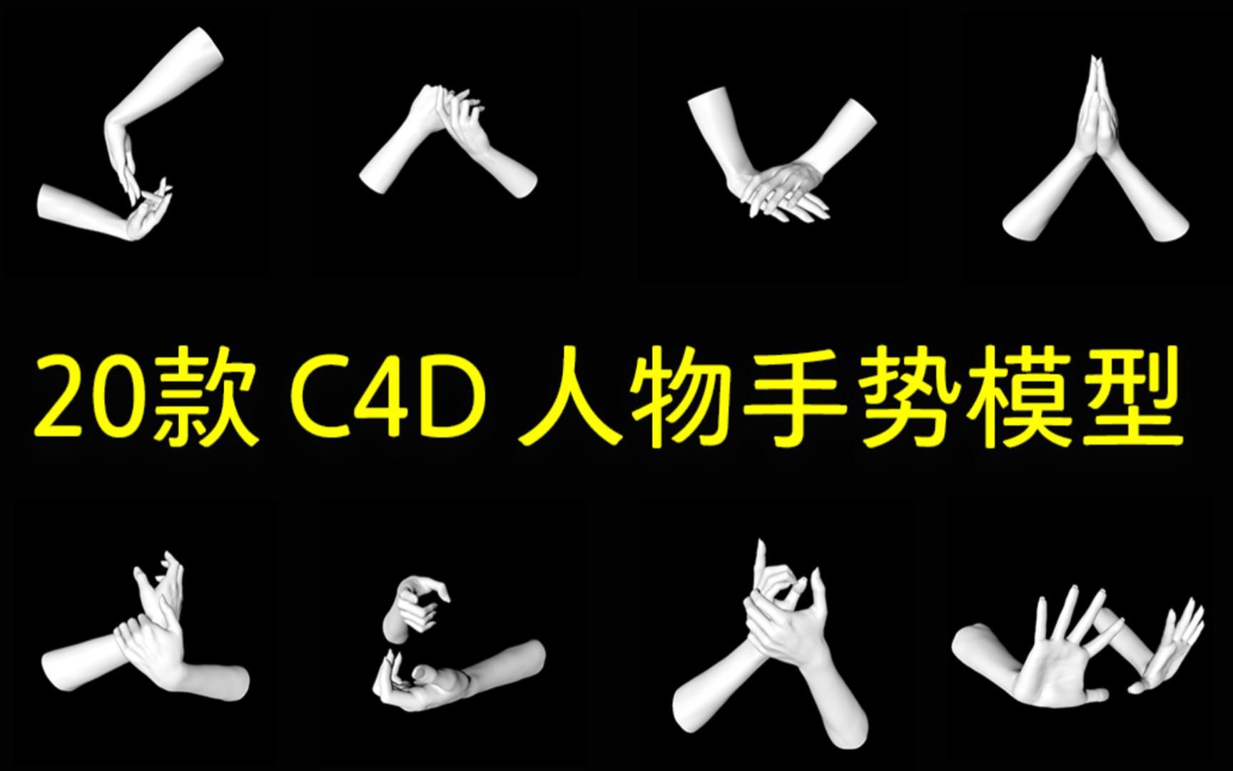 【C4D】20款 C4D 人物手势模型 | 无偿分享哔哩哔哩bilibili