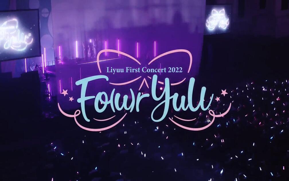 中字·官方摘要】Liyuu First Concert 2022「Fo(u)r YuU」Digest for J