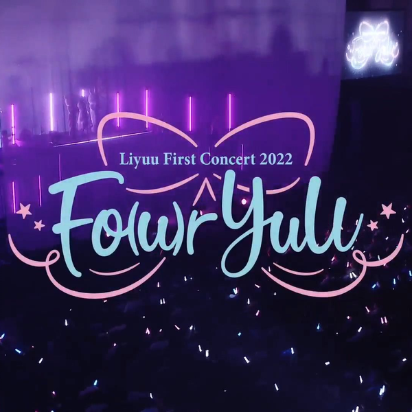 中字·官方摘要】Liyuu First Concert 2022「Fo(u)r YuU」Digest for J