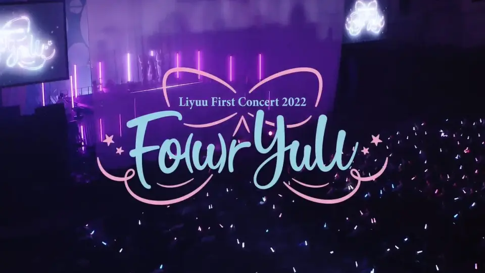 中字·官方摘要】Liyuu First Concert 2022「Fo(u)r YuU」Digest for J