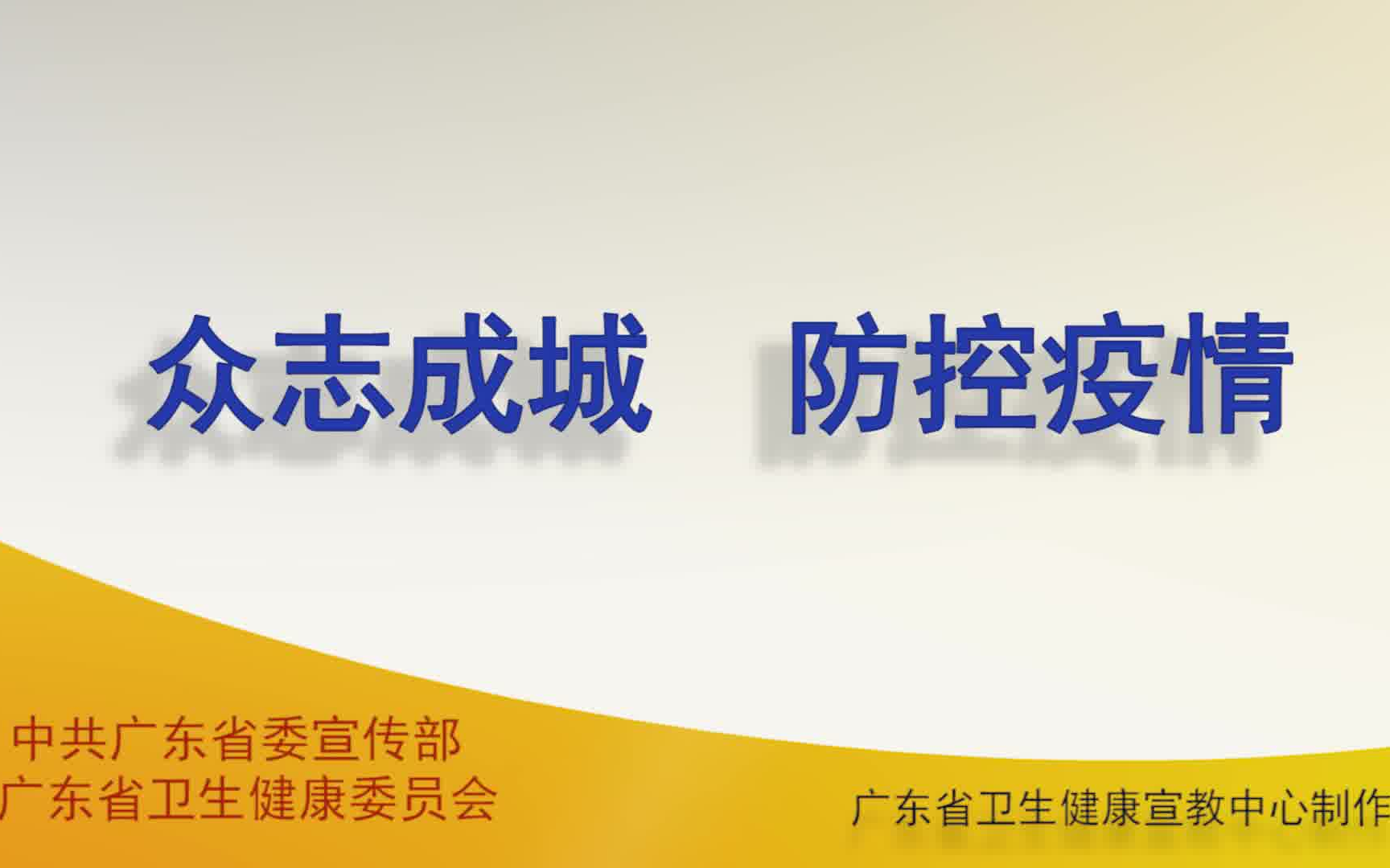 防控新型冠状病毒感染广东省卫建委哔哩哔哩bilibili