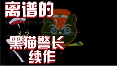 语音包下载】多达293个音频的黑猫警长语音包！_哔哩哔哩_bilibili