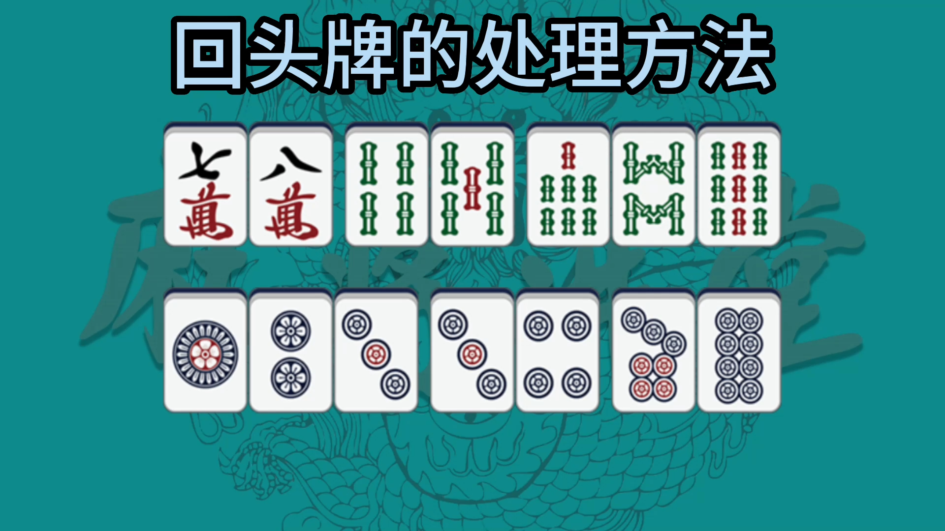 回头牌的处理方法桌游棋牌热门视频