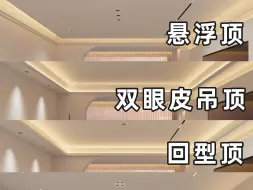 Download Video: 不要纠结客厅做哪种吊顶了！看完再决定！