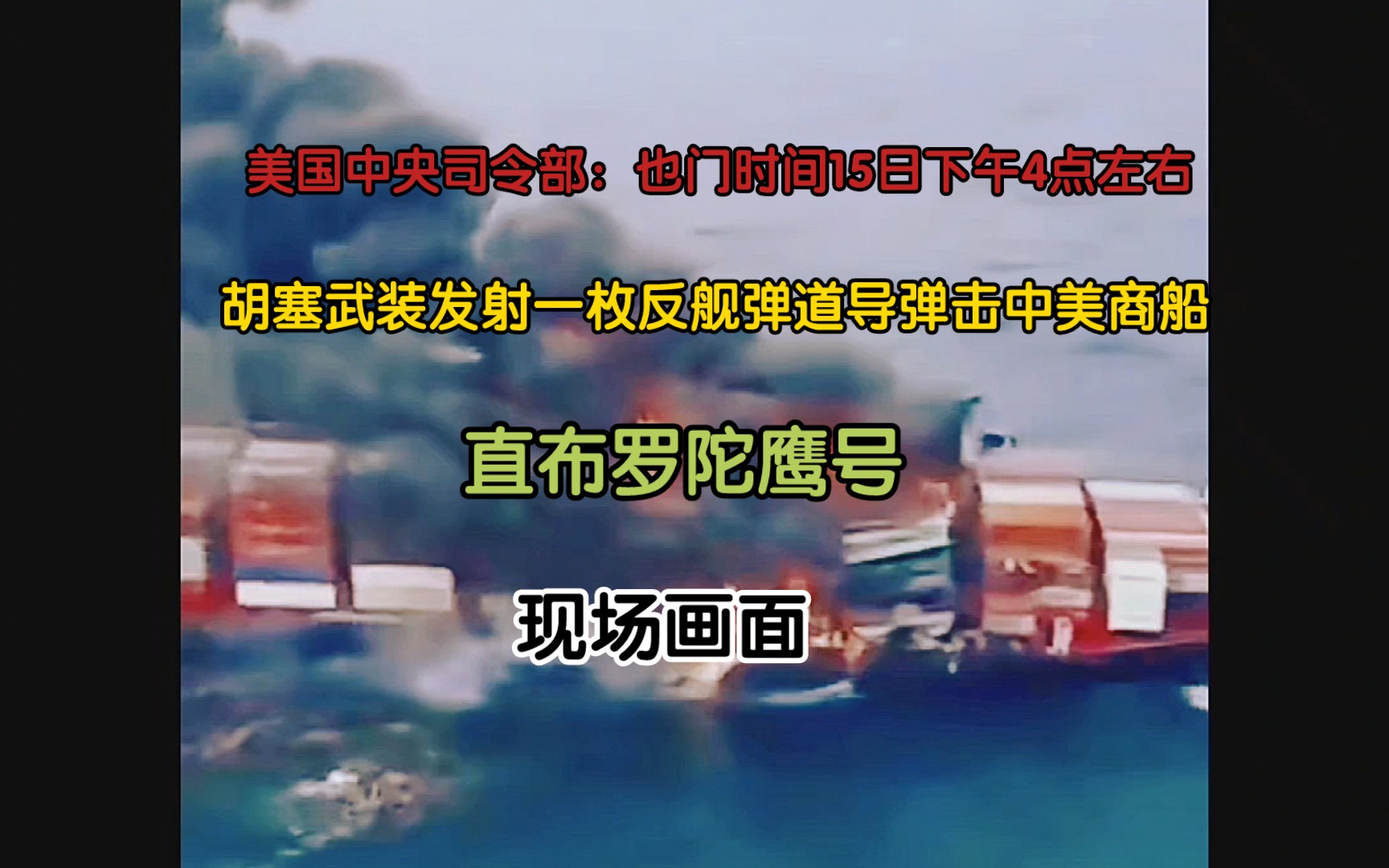 美国中央司令部:也门时间15日下午4点左右,胡塞武装发射一枚反舰弹道导弹击中美商船“直布罗陀鹰号”哔哩哔哩bilibili