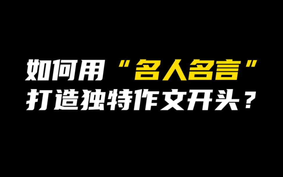 [图]［作文素材］村上春树:“不必纠结当下也不必担忧未来，人生没有无用的经历，所以我们一直走，天一定会亮。”｜如何用名人名言打造独特作文开头？