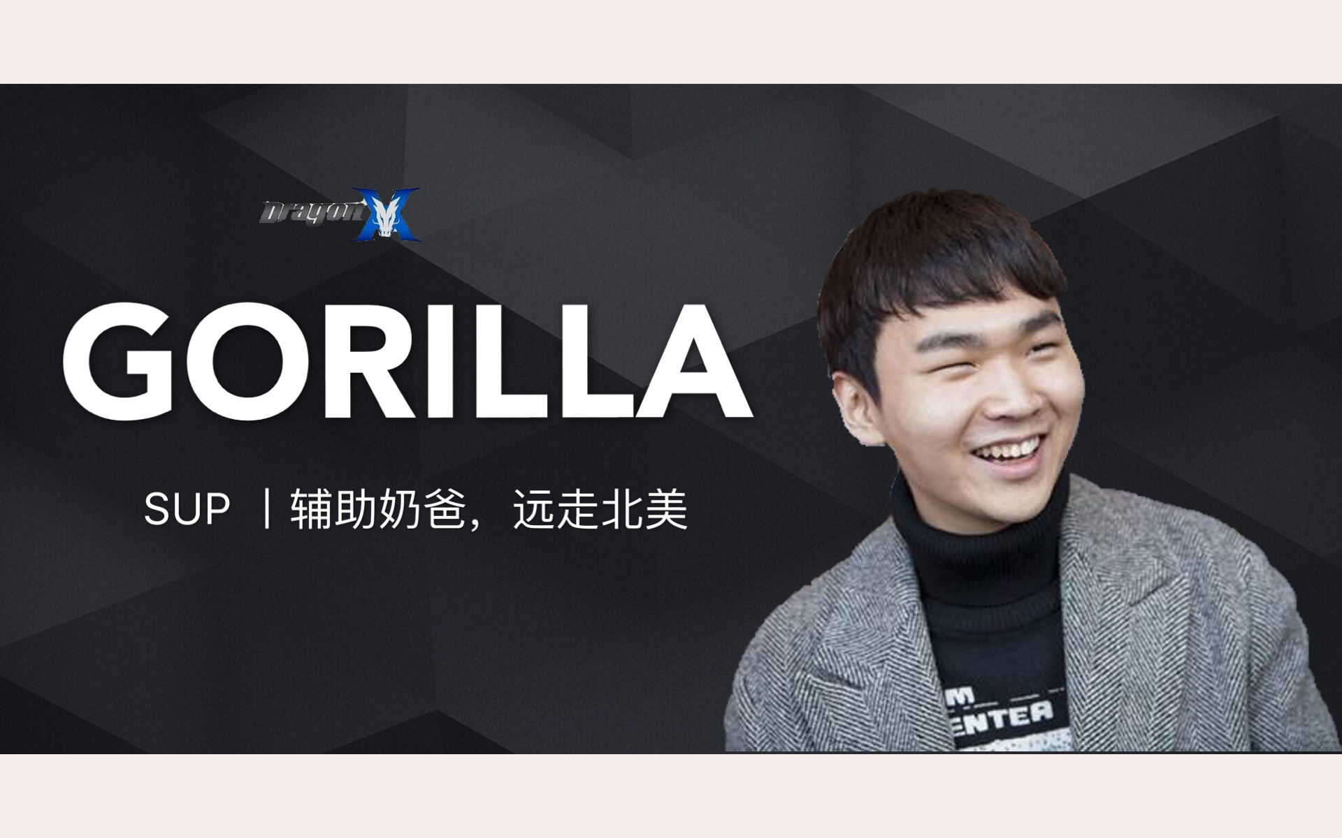 【Gorillia,四入世界赛的背景板辅助】从老虎牙到如今的kz哔哩哔哩bilibili