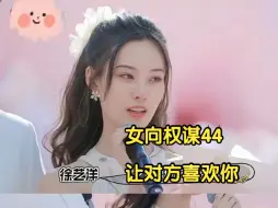 Descargar video: 【火眼复盘】女向权谋43｜放大器效应（徐艺洋）