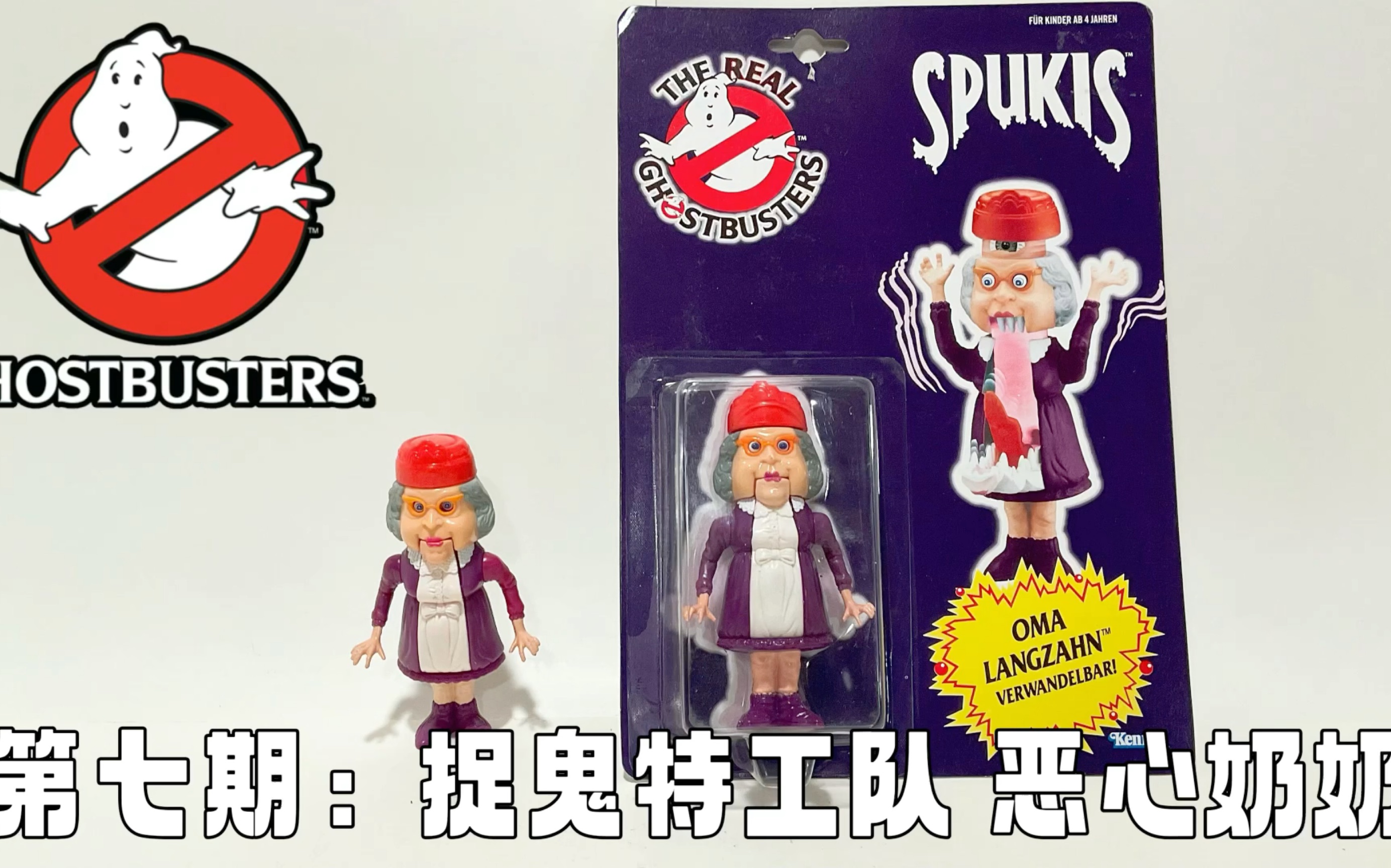 [图]第七期：美系周边 捉鬼特工队 恶心奶奶 The Original Ghost Buster Granny Gross Kenner 1986 Review