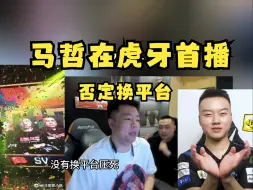 Télécharger la video: 【马哲唠嗑】在虎牙首播，否认换平台，是两平台有合作