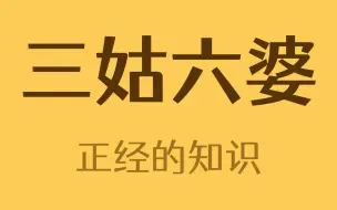 下载视频: 三姑六婆分别是哪些人？