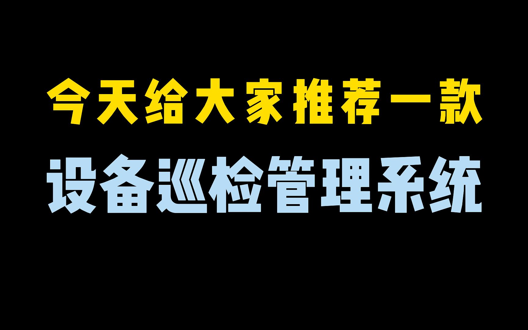 推荐一款超级好用的设备巡检管理系统,让设备保养更加高效!哔哩哔哩bilibili