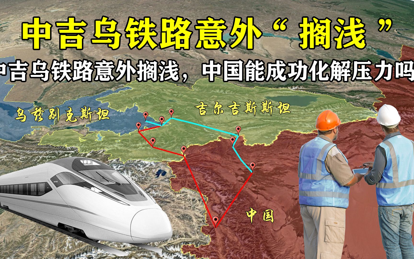 俄罗斯点头后,中吉乌铁路意外"搁浅",中国能成功化解压力吗?