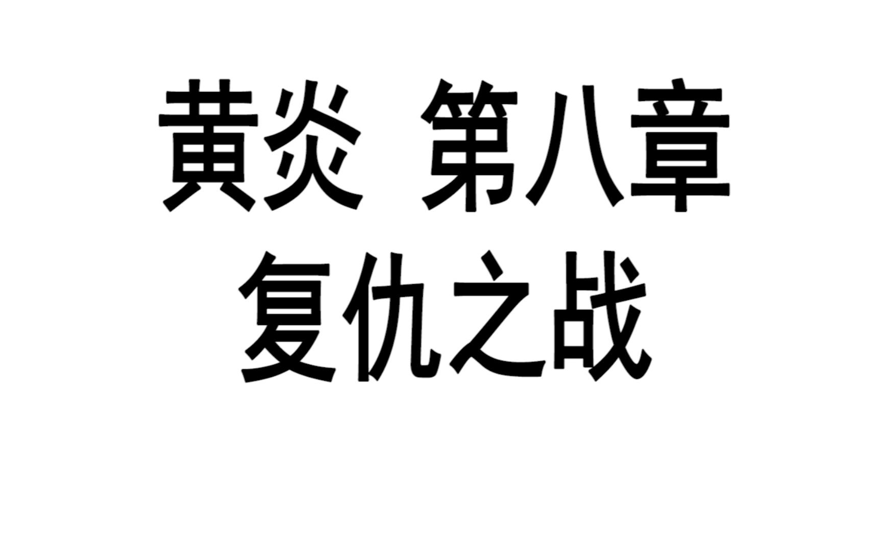 黄炎 第八章 复仇之战哔哩哔哩bilibili