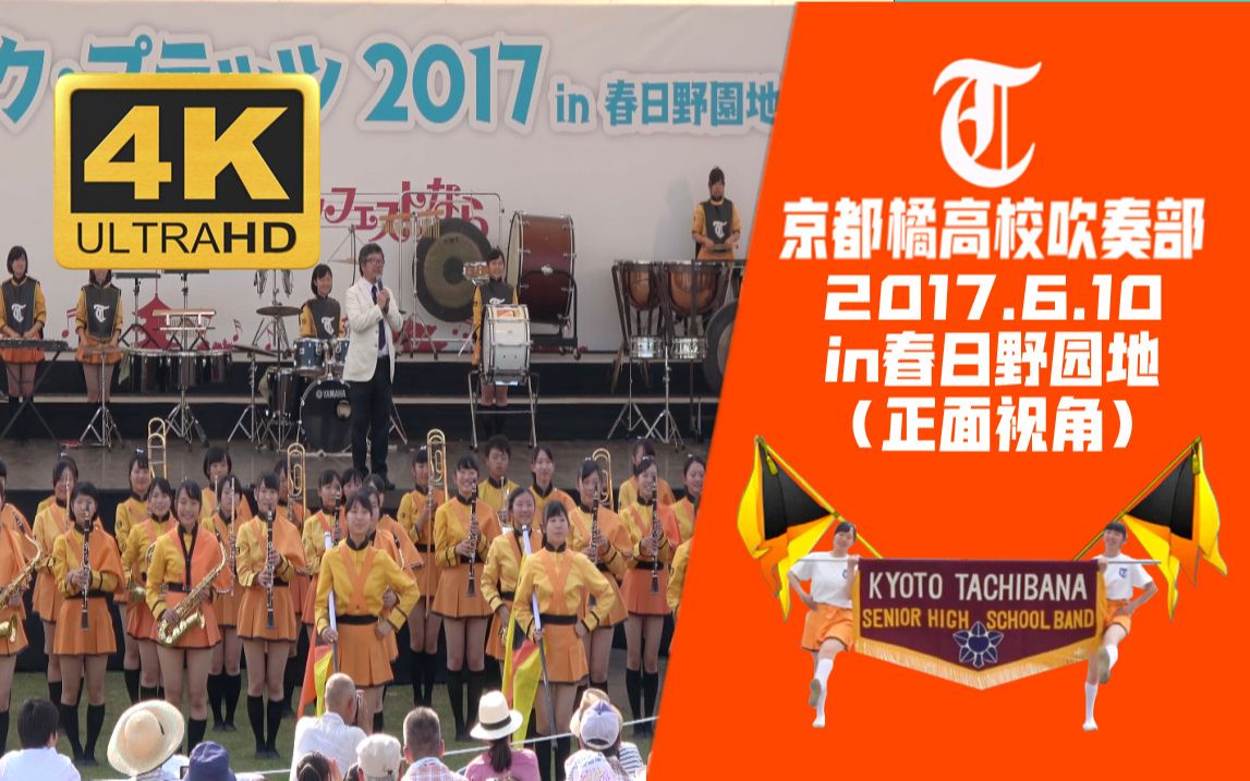 4k【2017in春日野園地】京都橘高校吹奏部