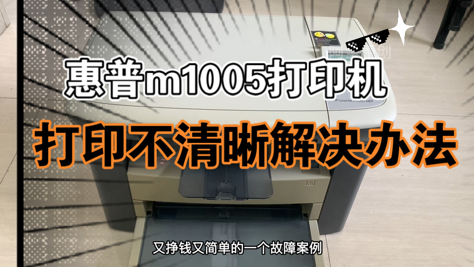 惠普m1005打印机打印不清晰，打印脏，有底灰如何解决