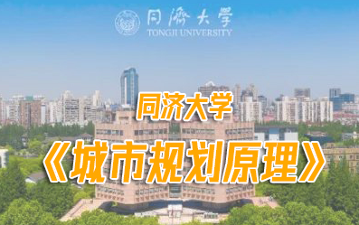 [图]同济大学：《城市规划原理》