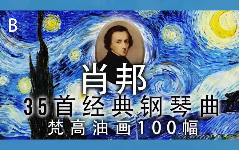 [图]100幅梵高作品与肖邦音乐的灵魂邂逅