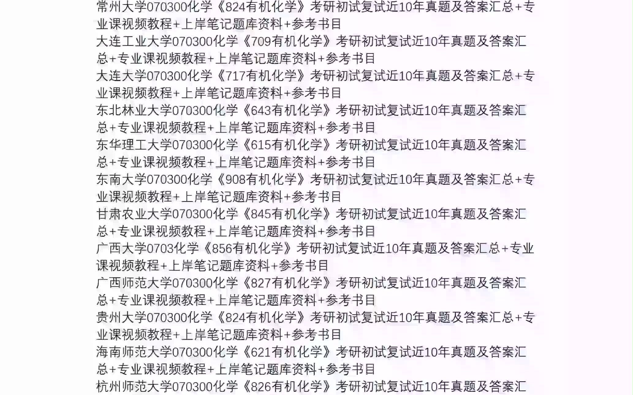 [图]化学《有机化学》，考研初试复试历年真题答案、备考资料笔记题库