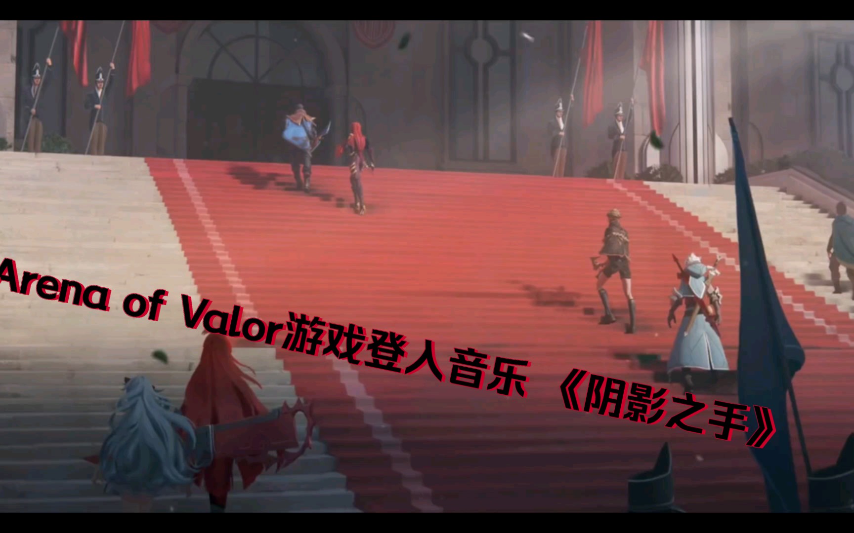 [图]Arena of Valor游戏登入音乐 《阴影之手》