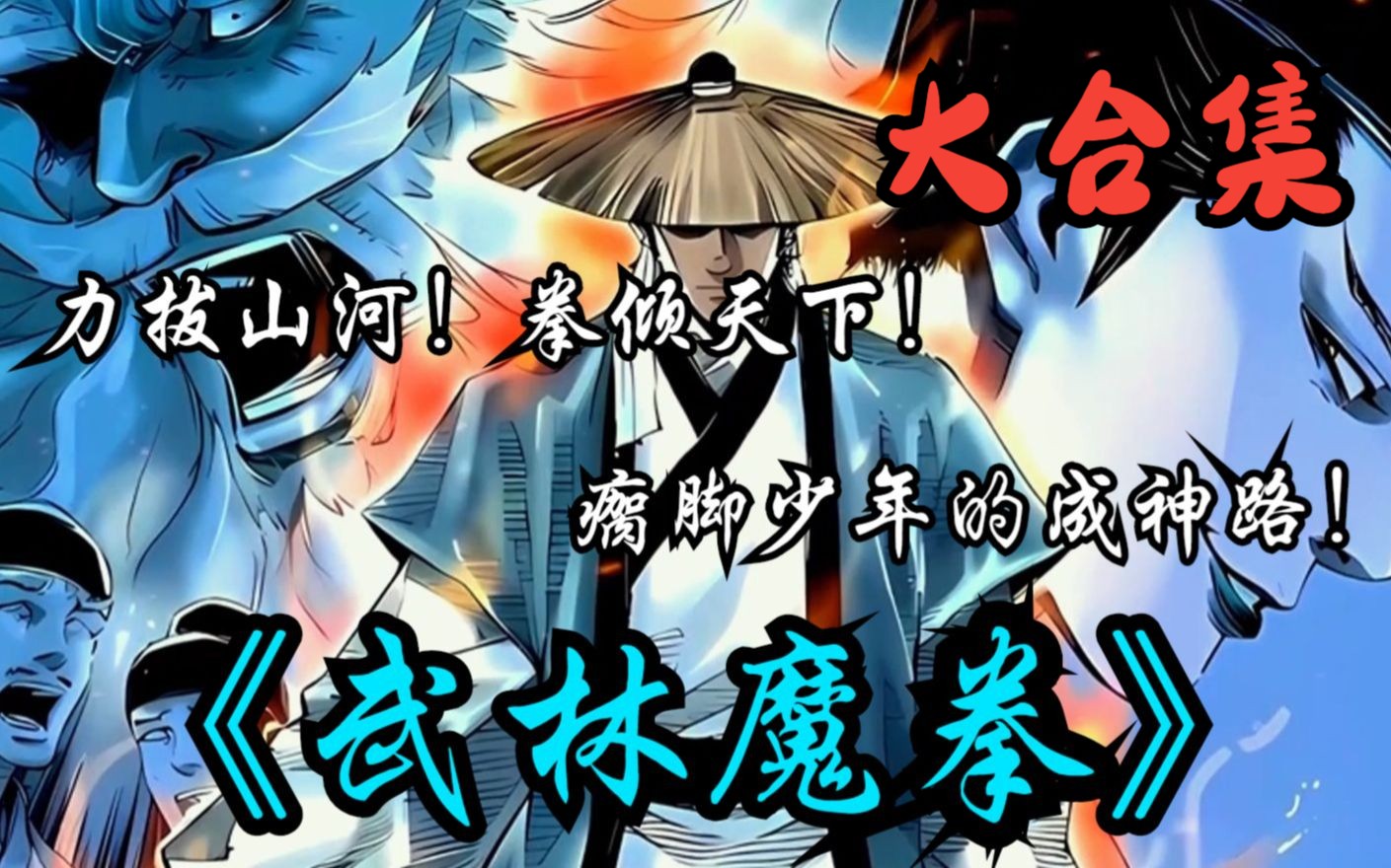 拳倾天下!瘸脚少年的成神路