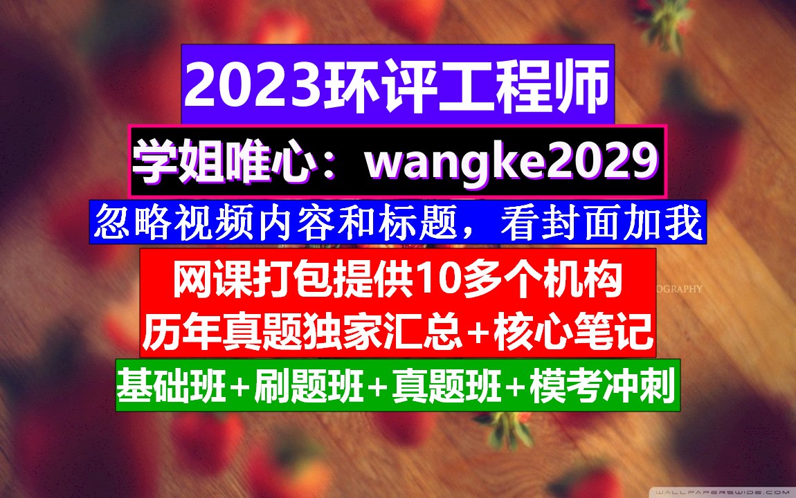 环评工程师《环境影响评价相关法律法规》,环评工程师职业规划,环评工程师好考吗哔哩哔哩bilibili