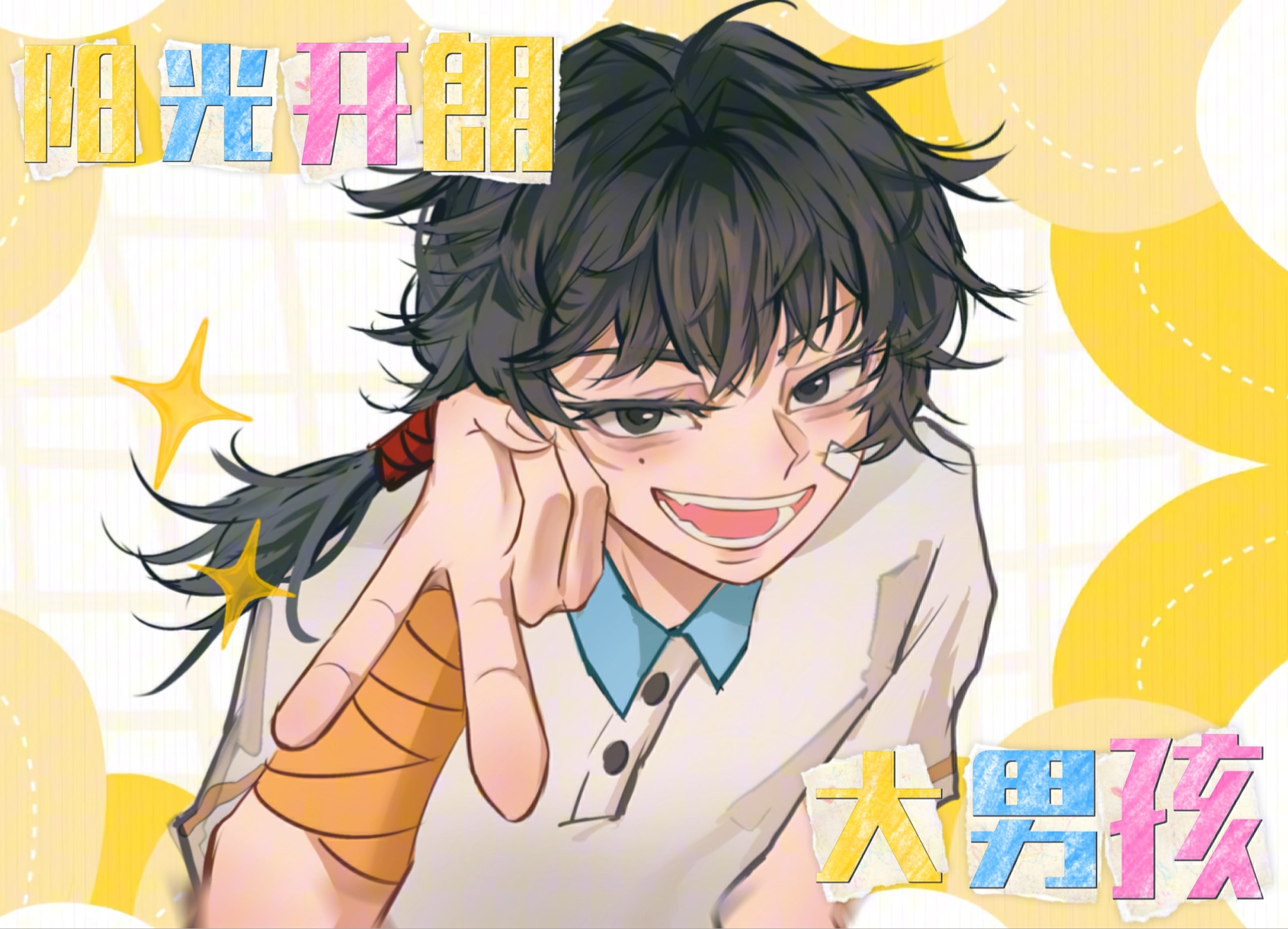 阳光开朗大男孩【头七职高版】