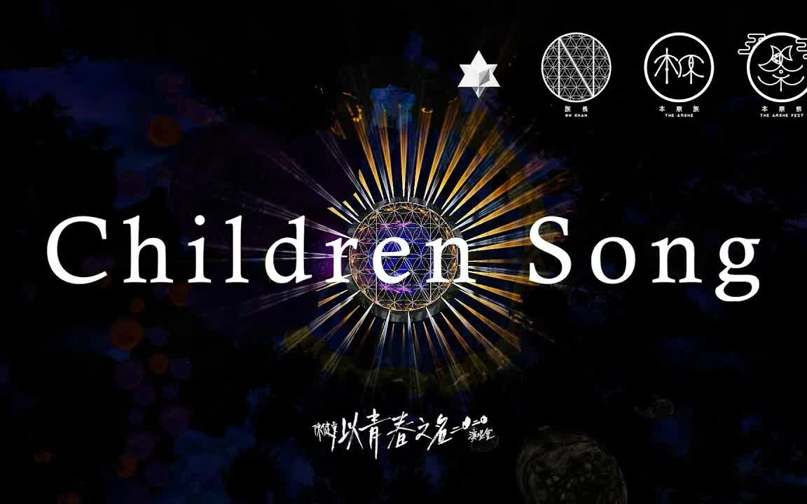 [图]《Children Song》｜陳健安2020以青春之名演唱會