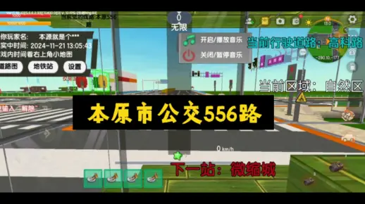 迷你世界模拟公交车地图《本原556路》延长前纪念。